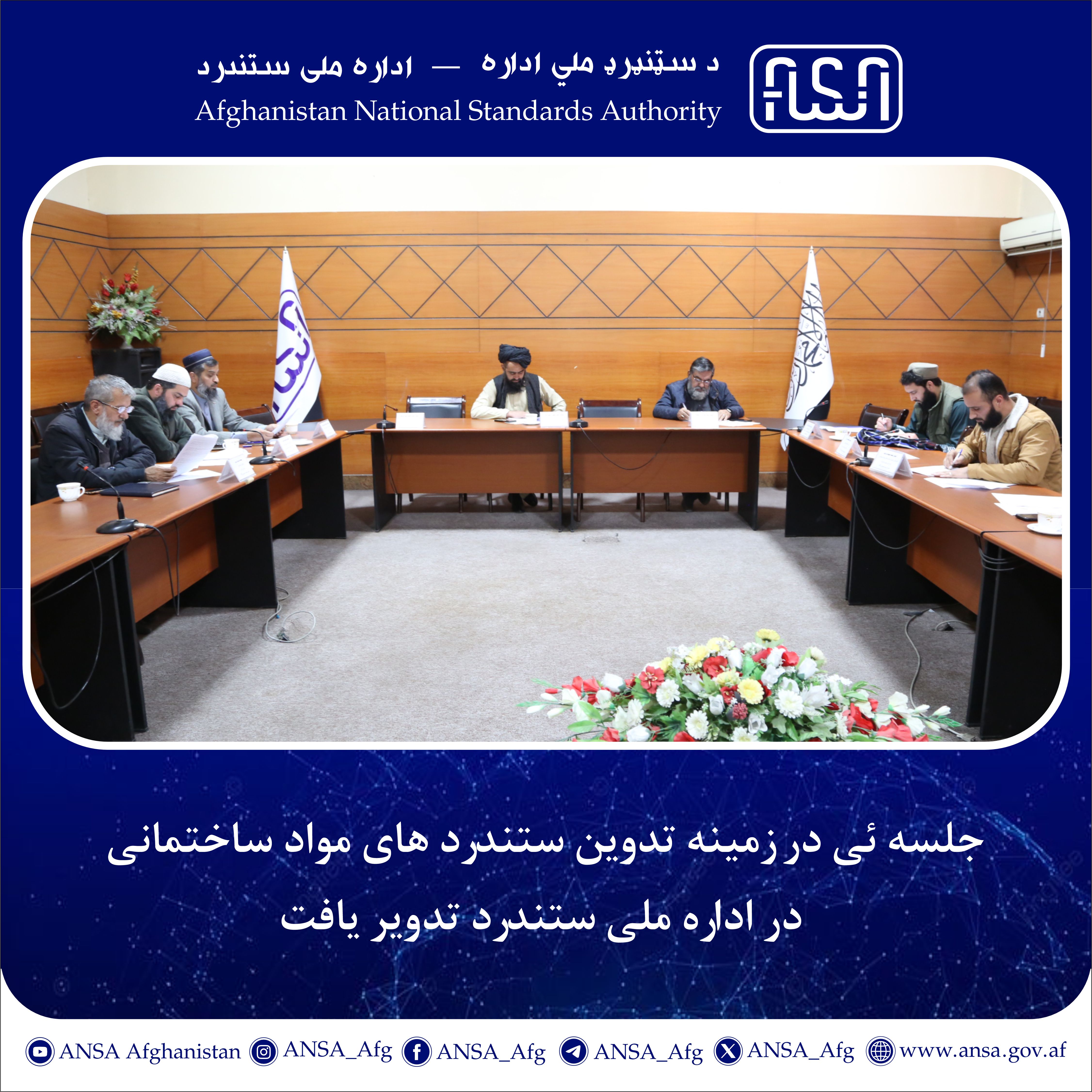 جلسه ئی در زمینه تدوین ستندرد های مواد ساختمانی در اداره ملی ستندرد تدویر یافت