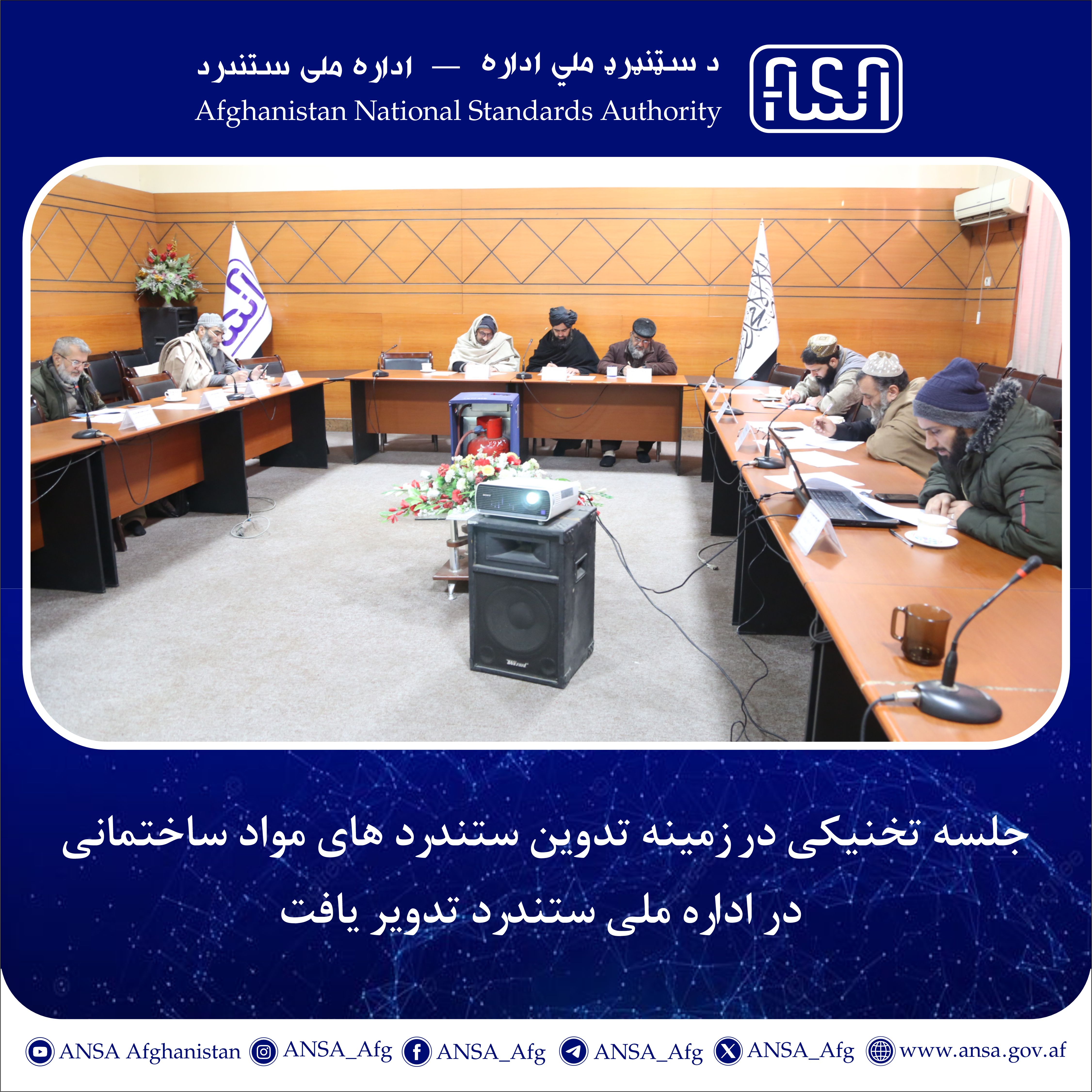 A technical meeting on drafting construction materials standards was held at the National Standards Authority