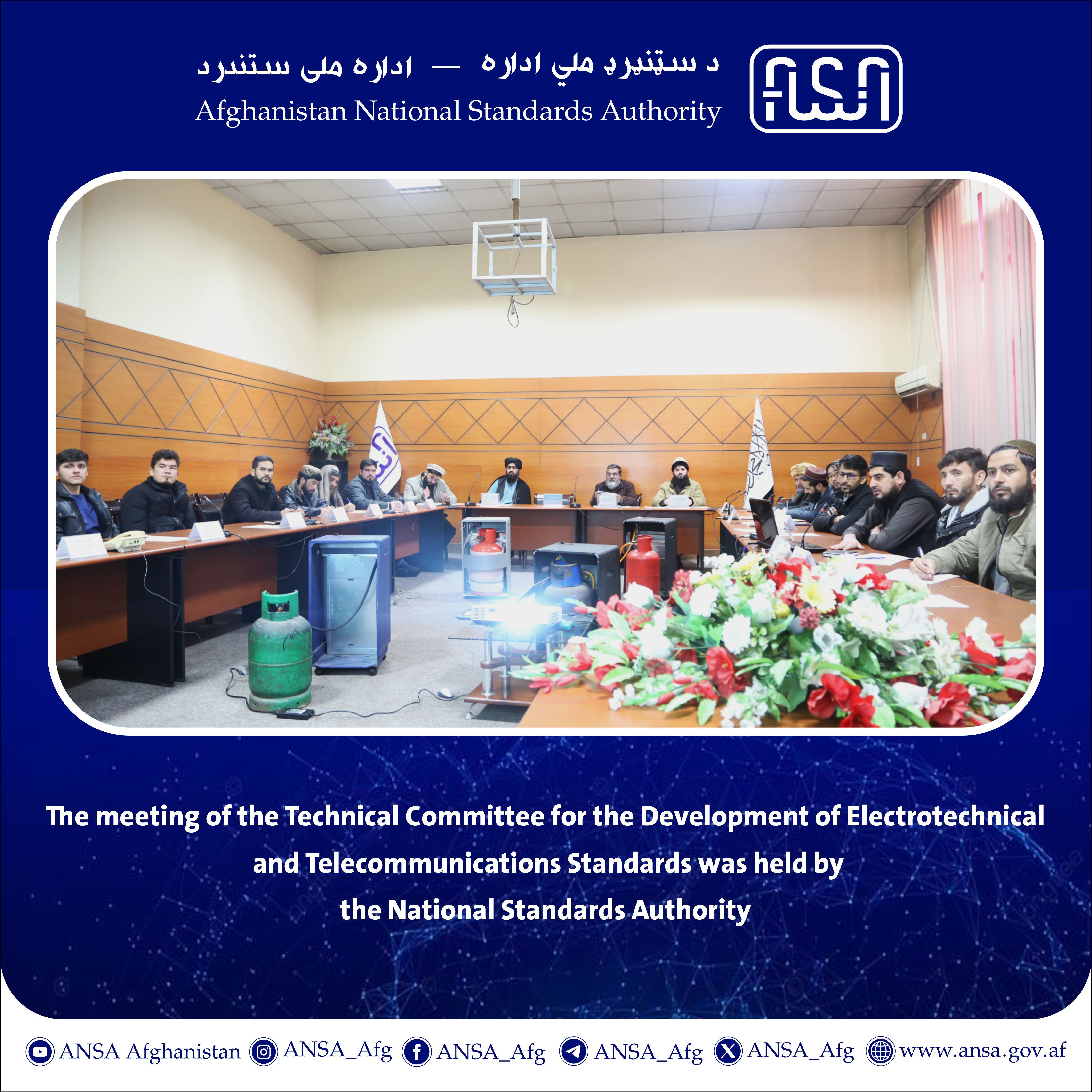 د سټنډرډ ملي ادارې د الکترو تخنیک او مخابراتو د سټنډرډونو د جوړونې تخنیکي غونډه ترسره شوه
