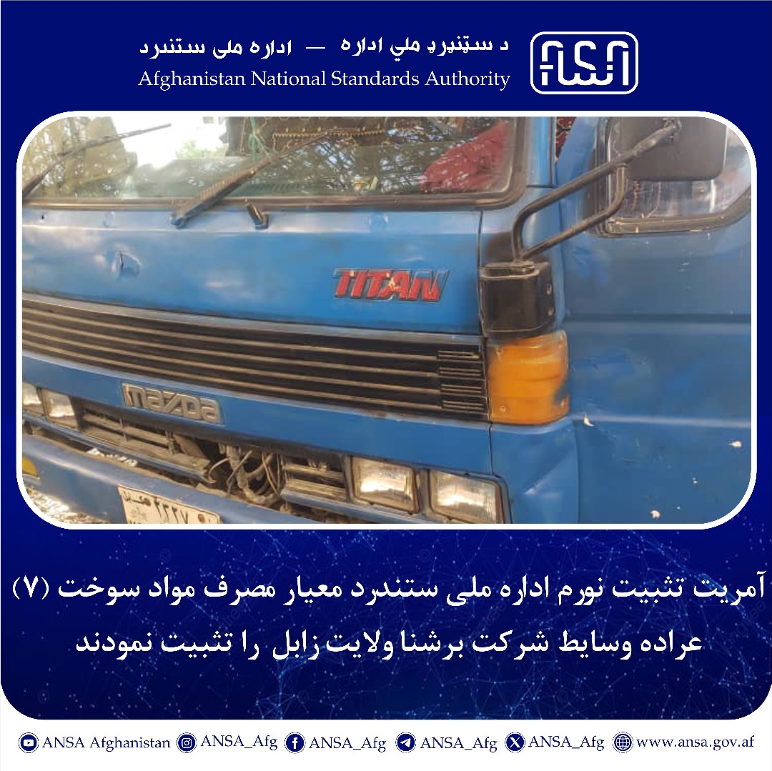 The Norm Identification directorate of the National Standards Authority determined the fuel consumption standards for (7) vehicles of the Breshna Sherikat in Zabul Province