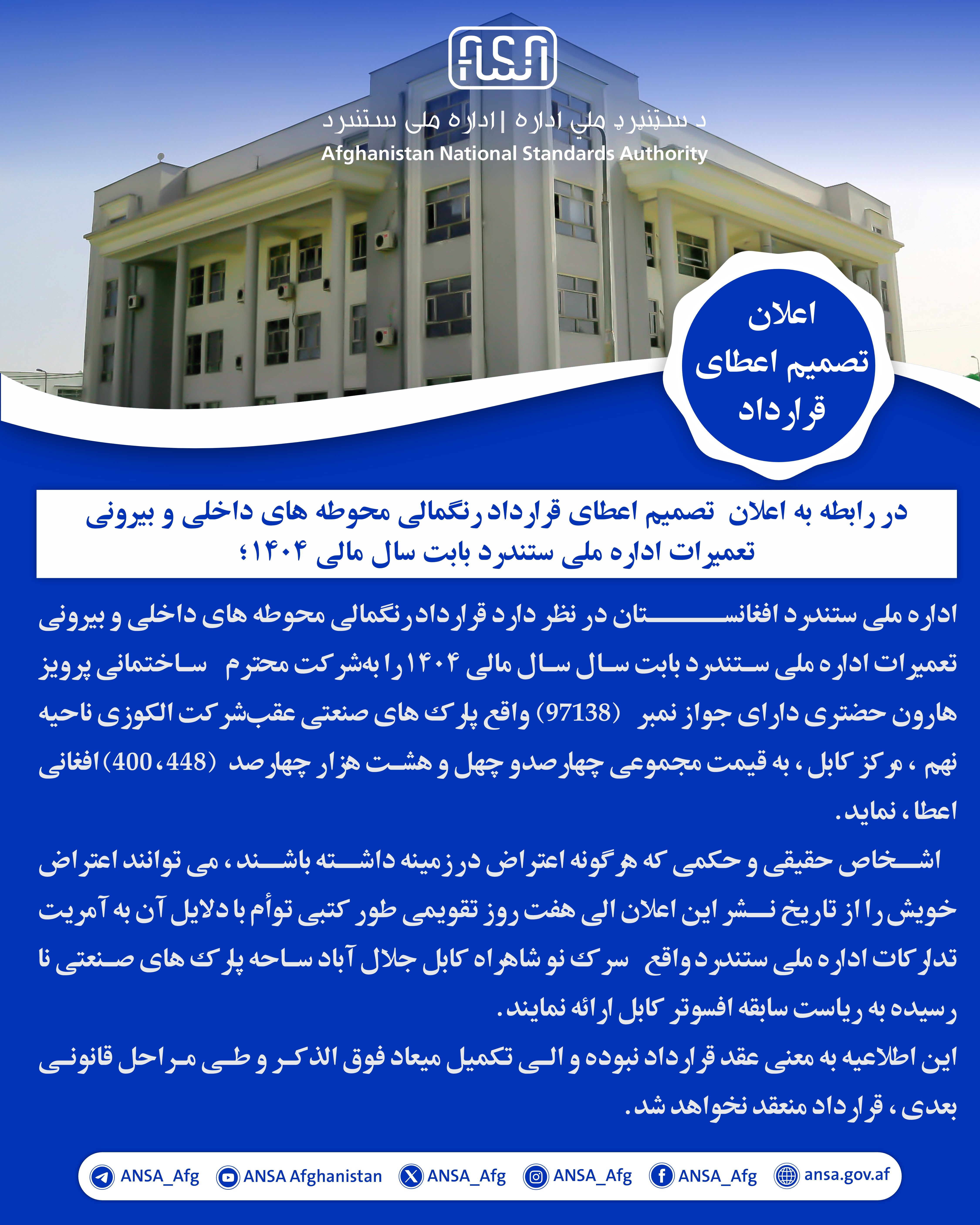 د ۱۴۰۴ مالي کال لپاره د ستنډرډ ملي ادارې د ودانیو دننه او بهرنیو برخو د رنګولو د قرارداد د ورکړې د پرېکړې اعلان