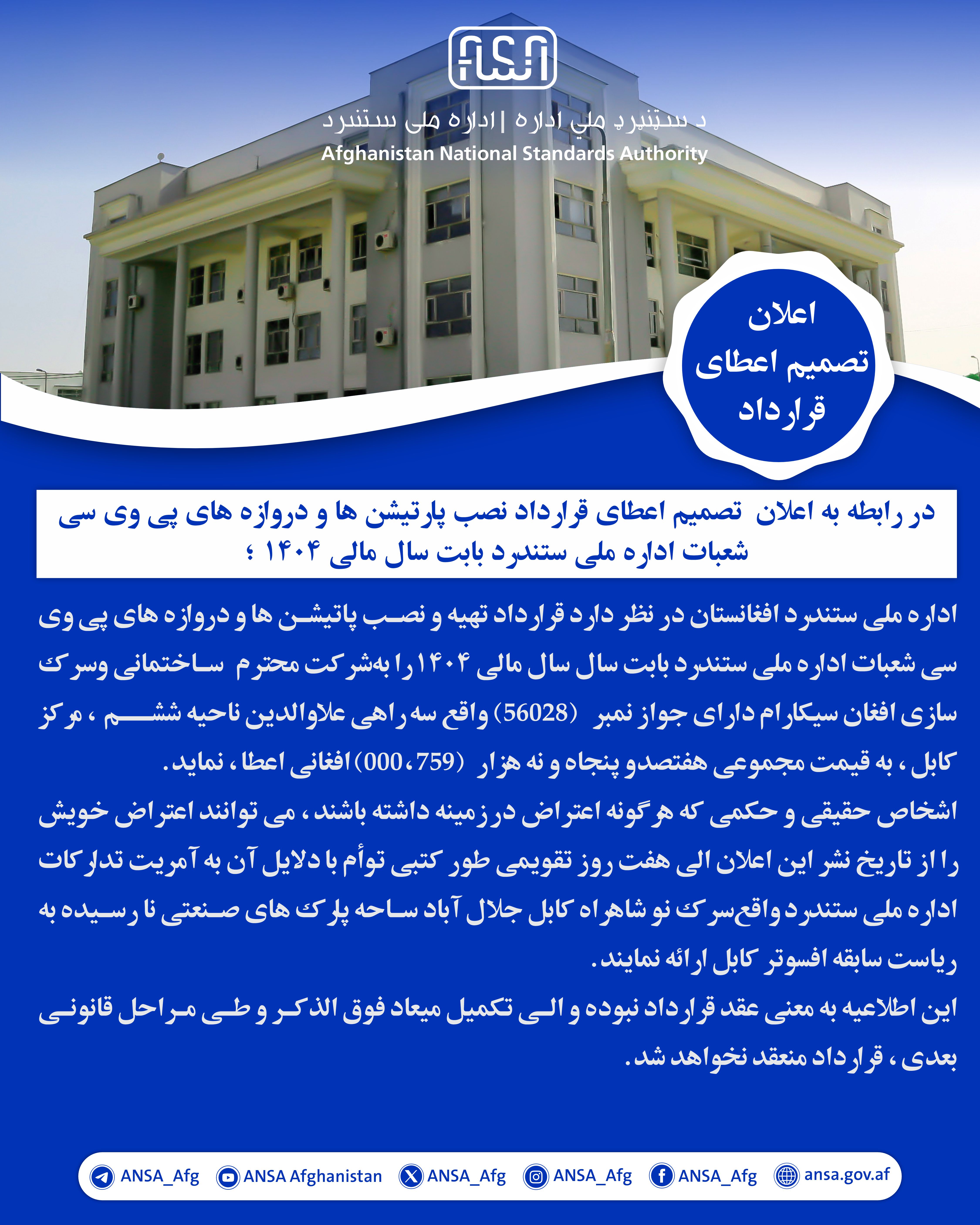 در رابطه به اعلان تصمیم اعطای قرارداد نصب پارتیشن ها و دروازه های پی وی سی شعبات اداره ملی ستندرد بابت سال مالی 1404 ؛ (2380)
