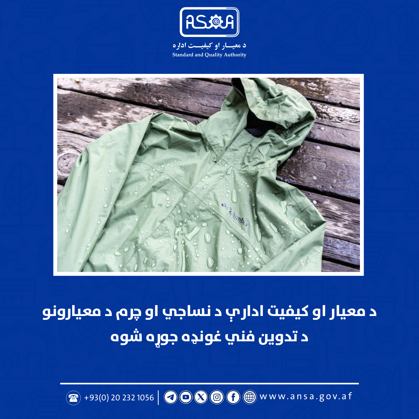 د معیار او کیفیت ادارې د نساجي او چرم د معیارونو