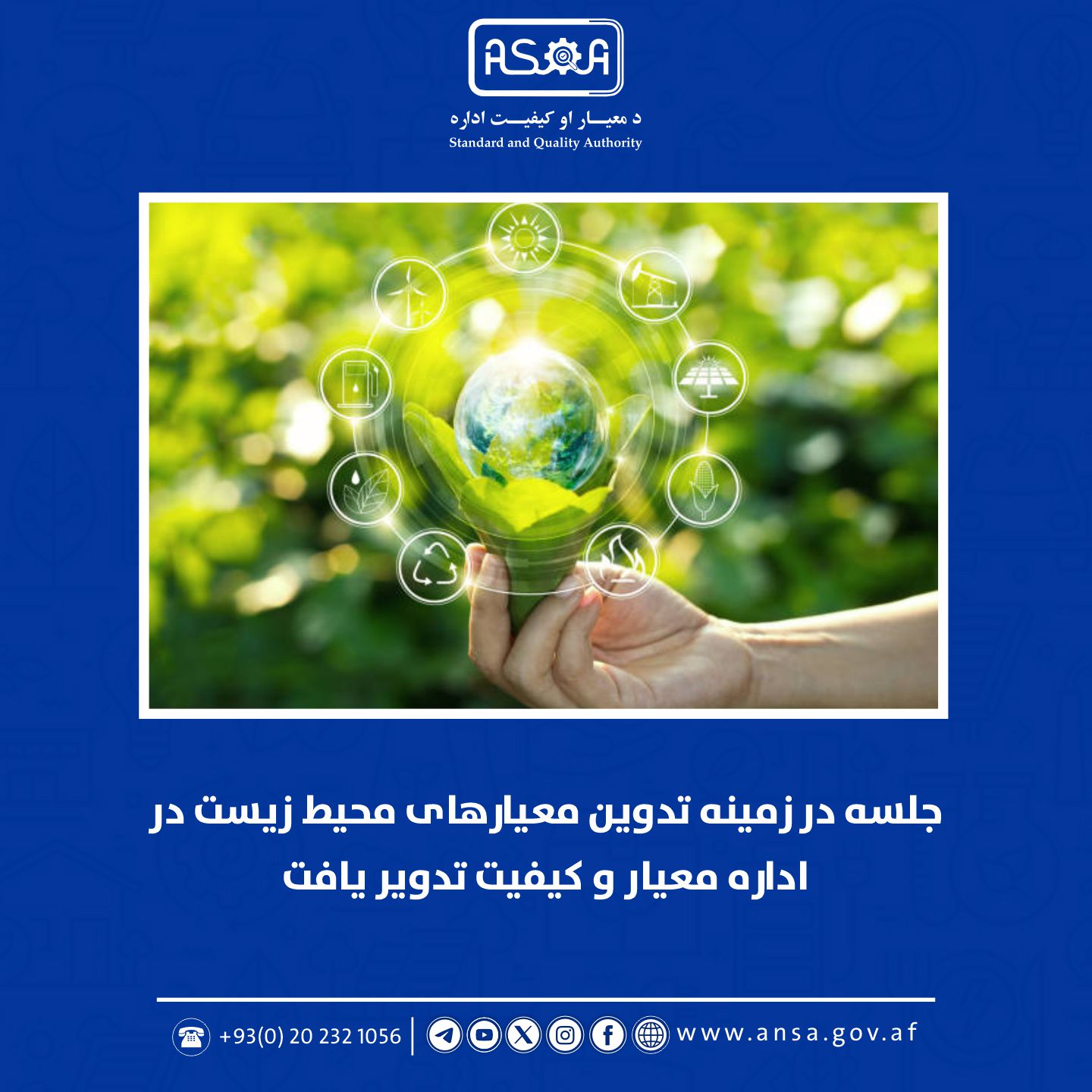 د معیار او کیفیت ادارې د چاپېریال معیارونو د تدوین په اړه غونډه جوړه شوه