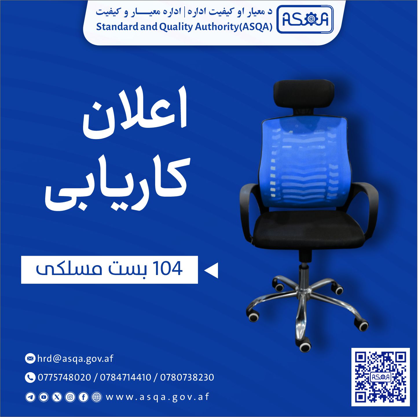 د معیار او کیفیت ادارې کارموندنه/ اداره معیار و کیفیت