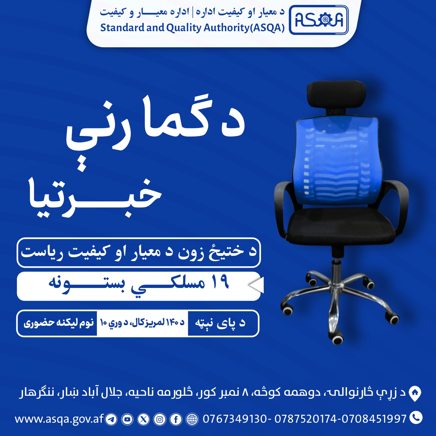 د ګمارنې خبرتیا!