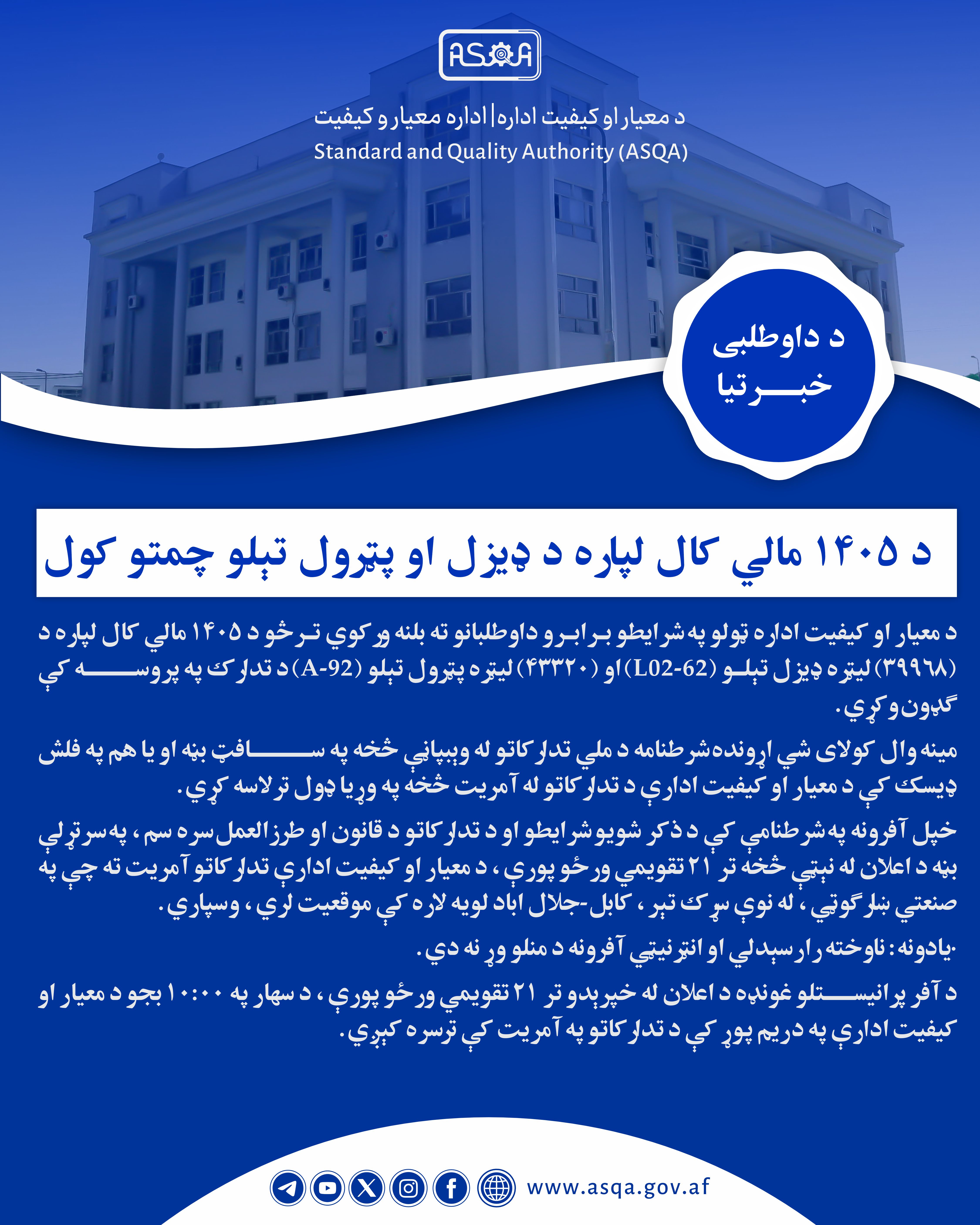 د ۱۴۰۵ مالي کال لپاره د ډیزل او پټرول تېلو چمتو کول