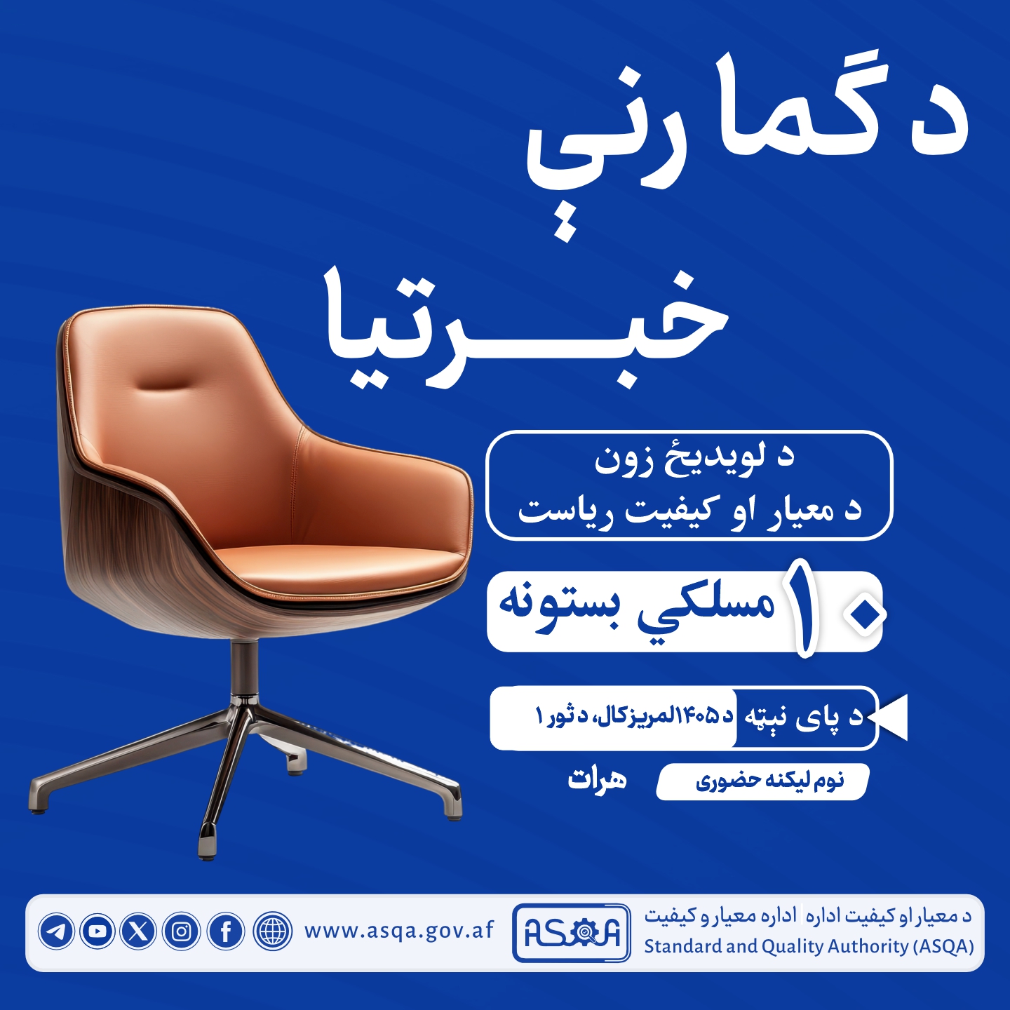 د معیار او کیفیت د لوېدیځ زون ۱۰ مسلکي بستونه