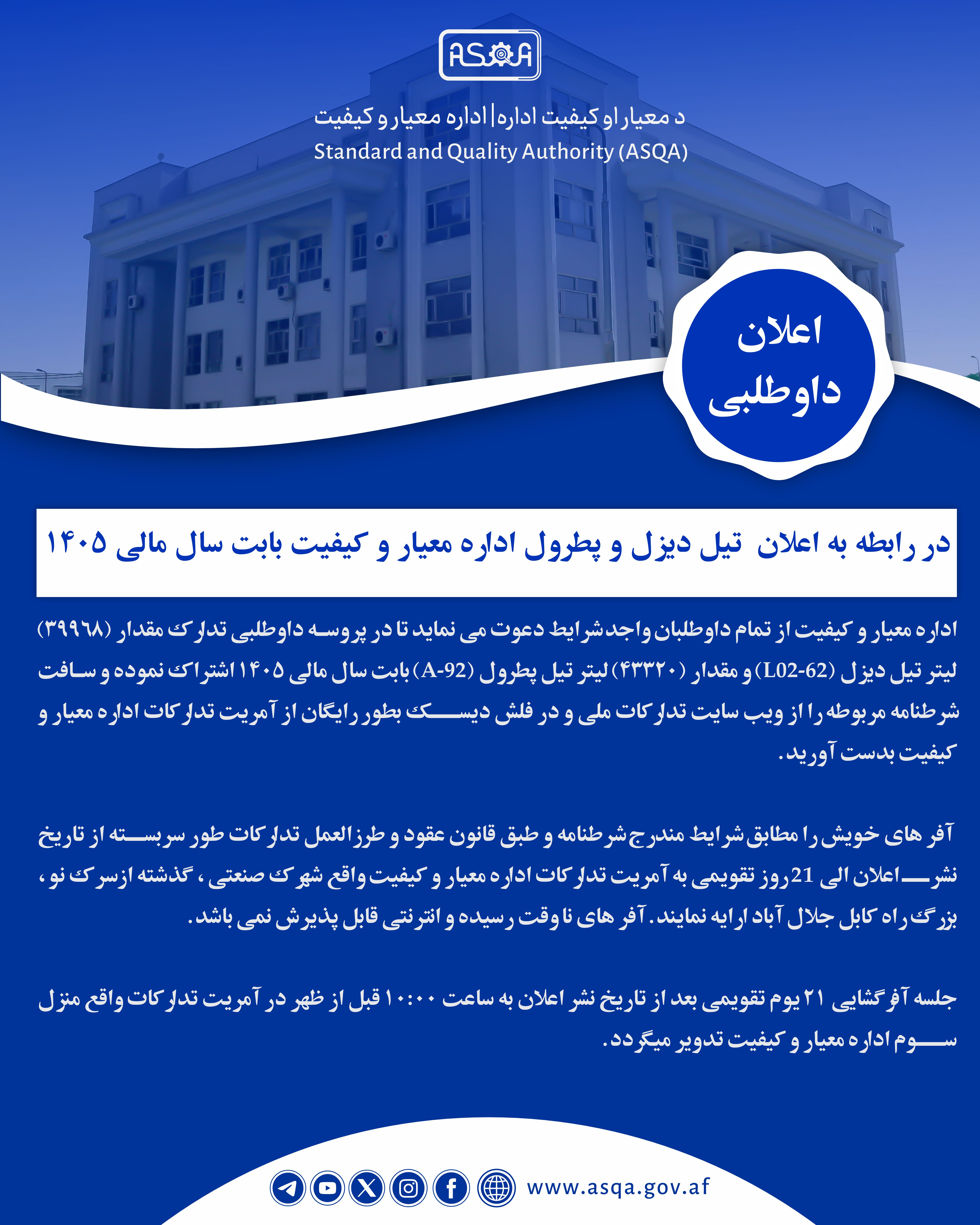 در رابطه به اعلان  تیل دیزل و پطرول اداره معیار و کیفیت بابت سال مالی 1405 ؛