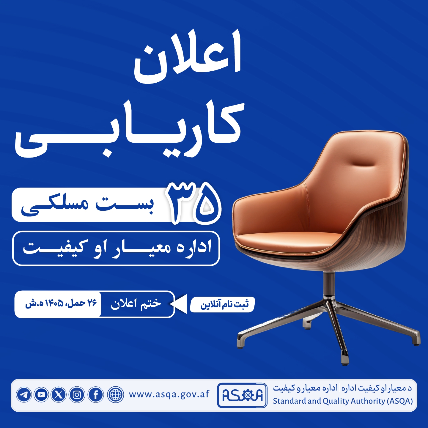 ۳۵ بست مسلکی اداره معیار و کیفیت