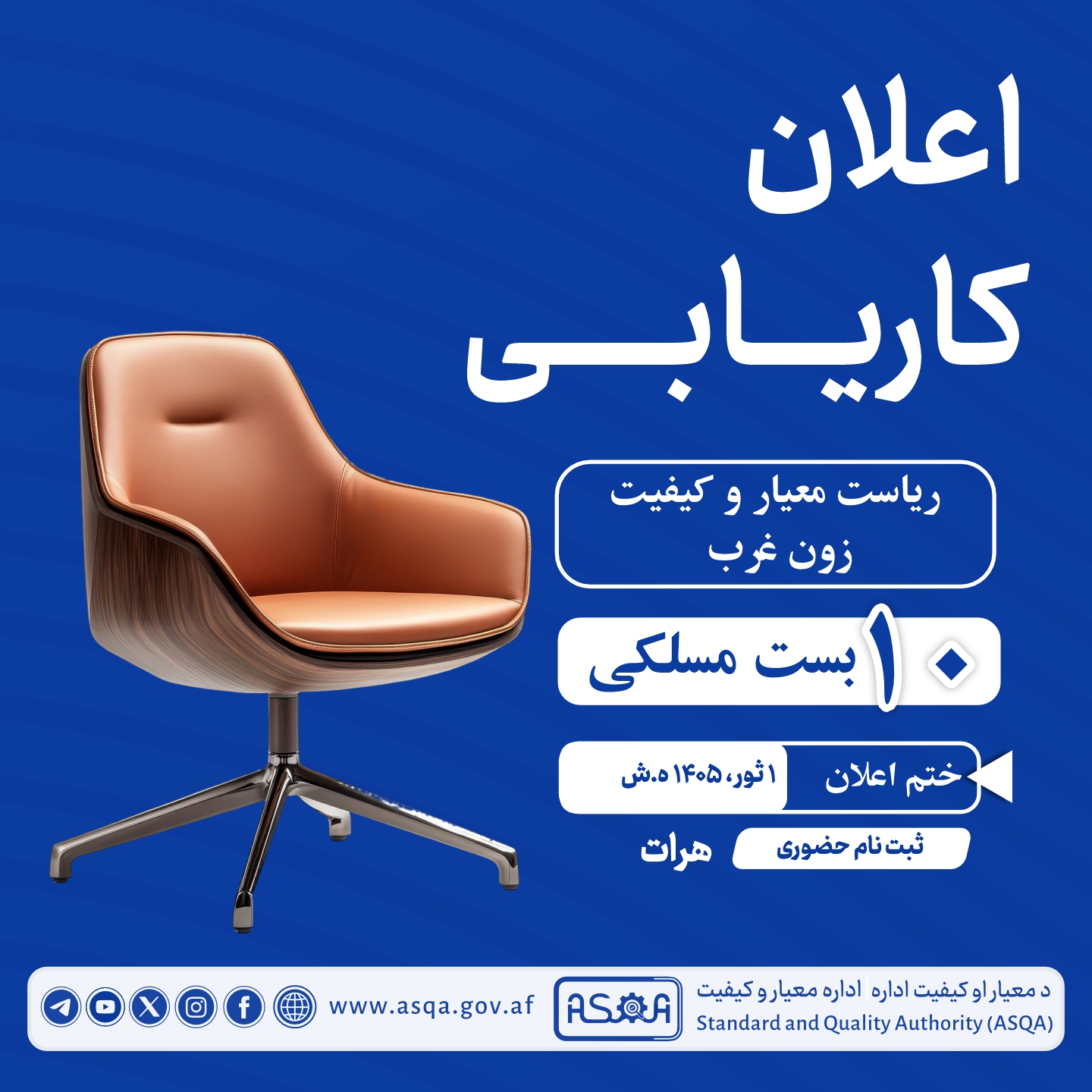 د معیار او کیفیت د لوېدیځ زون ۱۰ مسلکي بستونه