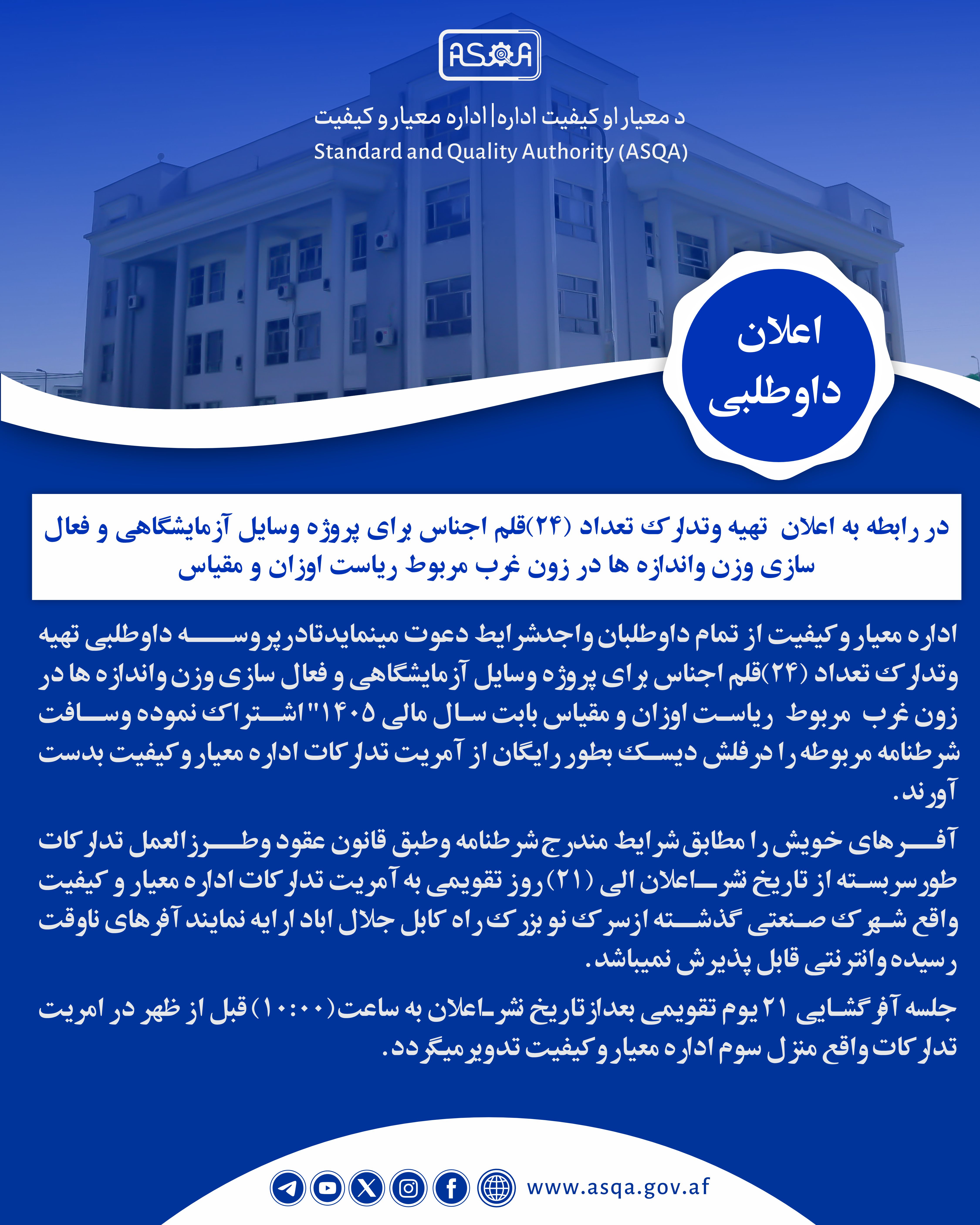 دواطلبي- تدارکات- Tender