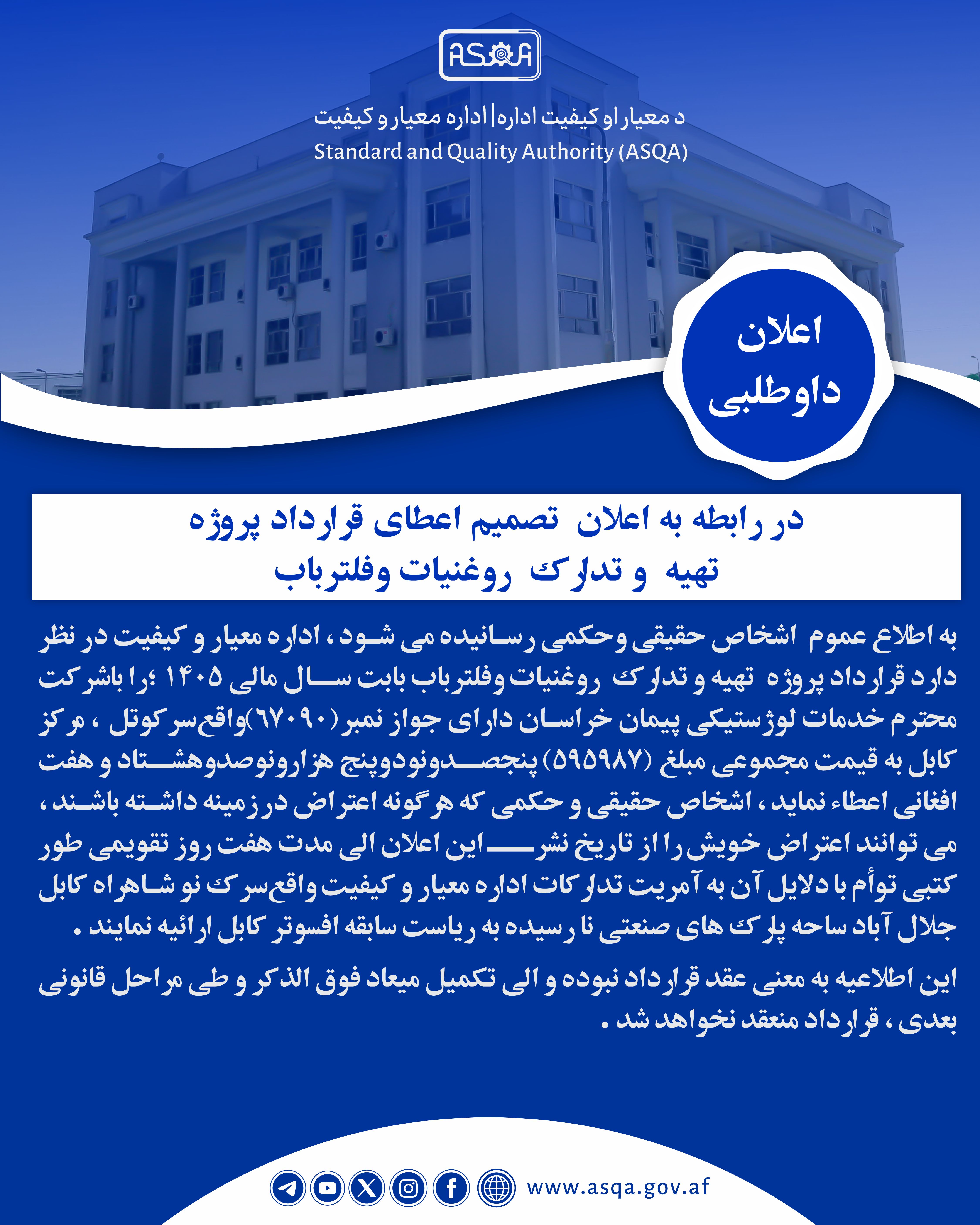 دواطلبي- تدارکات- Tender