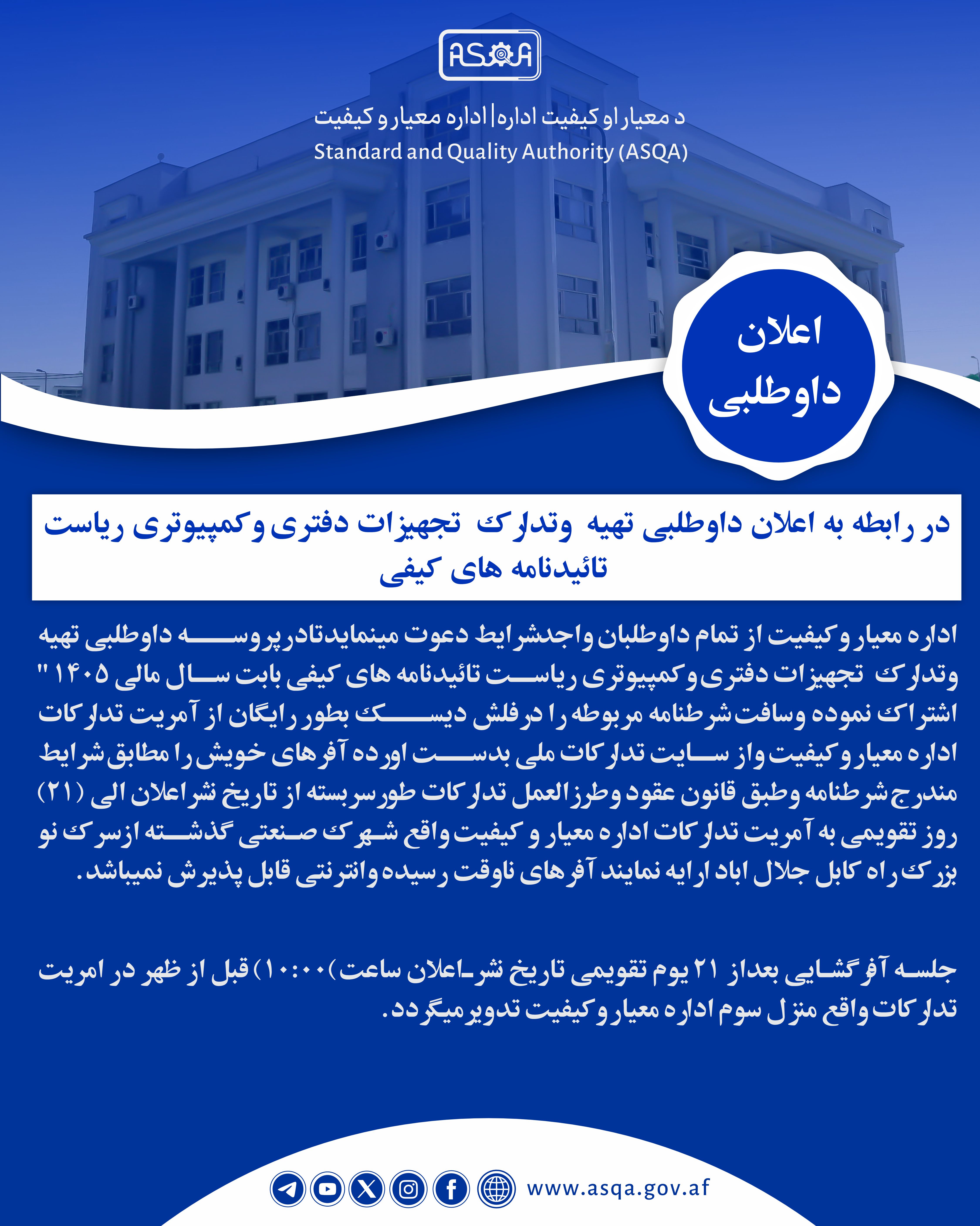 دواطلبي- تدارکات- Tender
