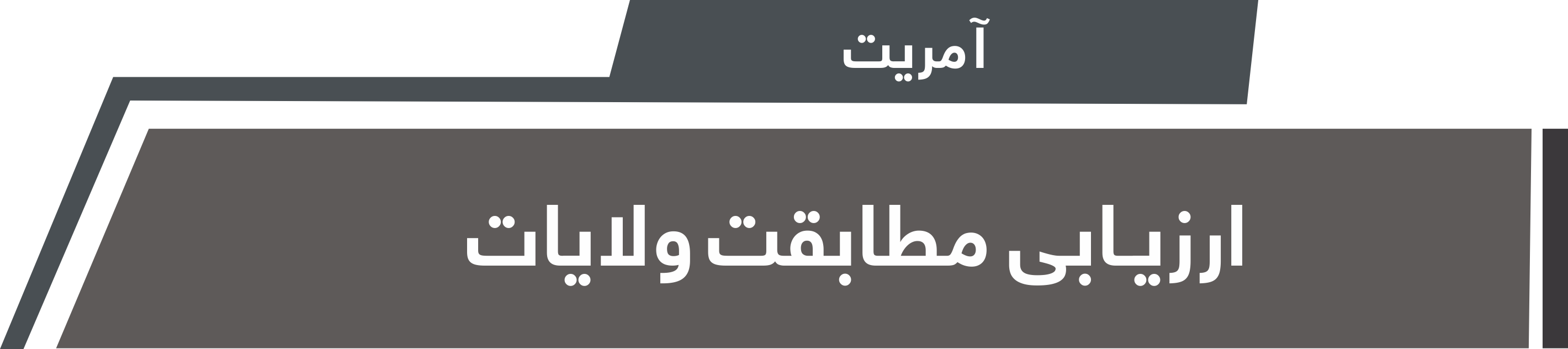 آمریت ارزیابی مطابقت ولایات