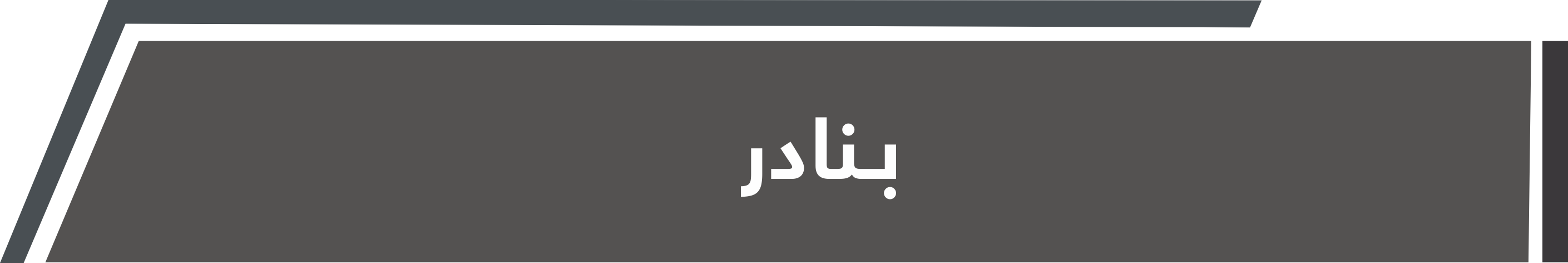 بنادر