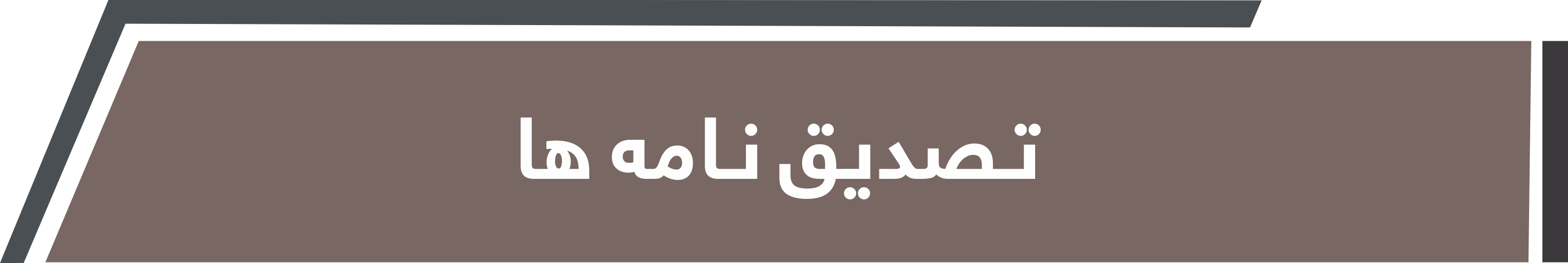 تصدیق نامه ها