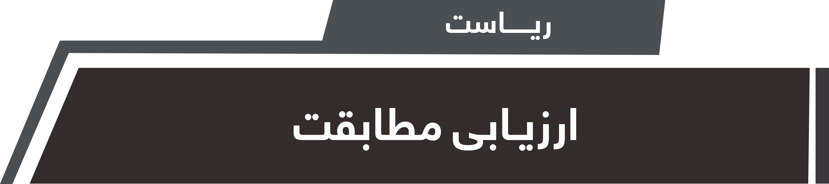 ریاست ارزیابی مطابقت