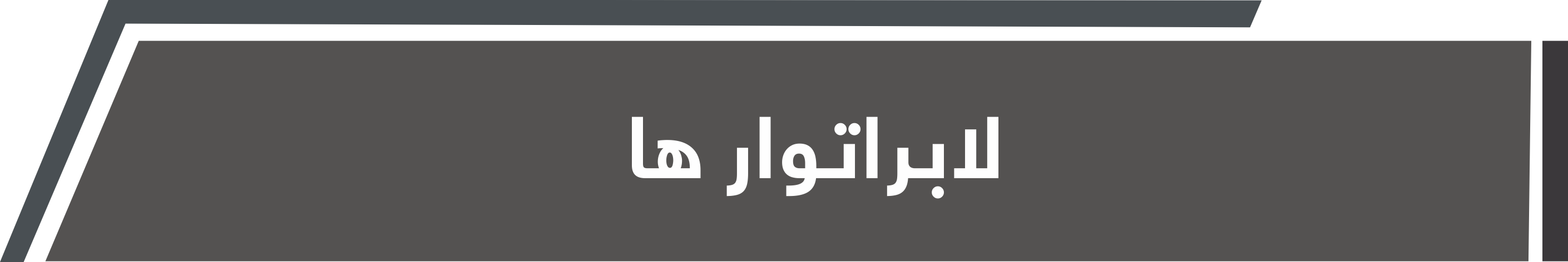 لابراتوار ها