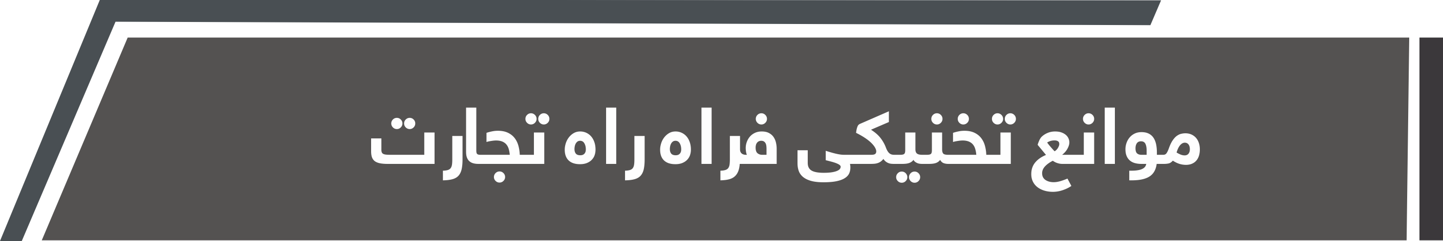 موانع تخنیکی فراه راه تجارت