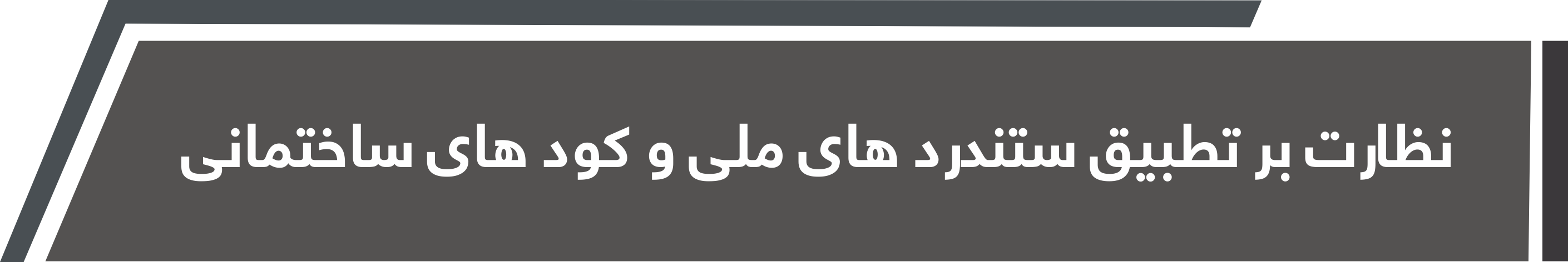 نظارت بر تطبیق ستندرد های ملی و کود های ساختمانی
